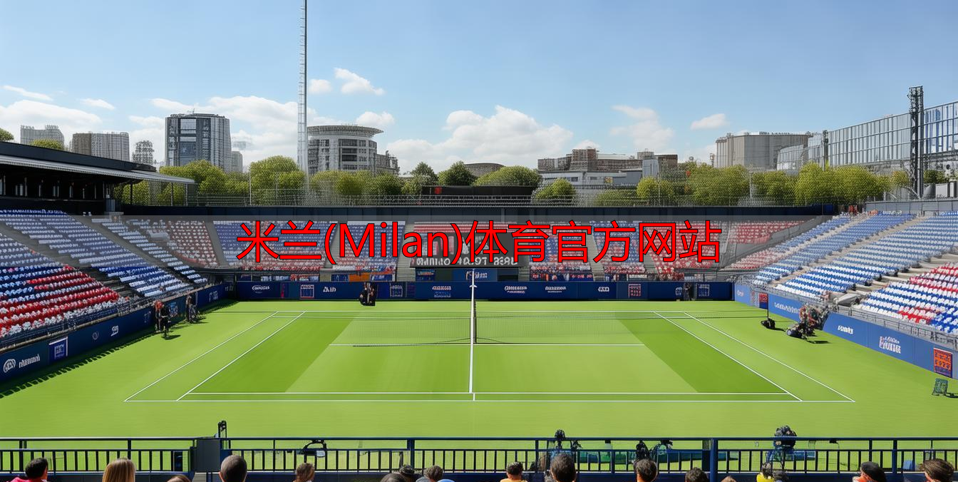 米蘭(Milan)體育官方網(wǎng)站