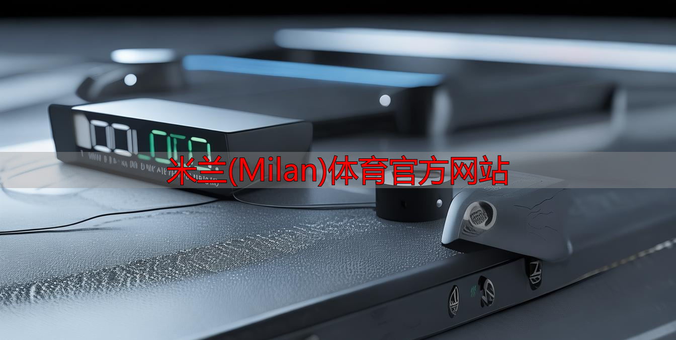 米蘭(Milan)體育官方網(wǎng)站
