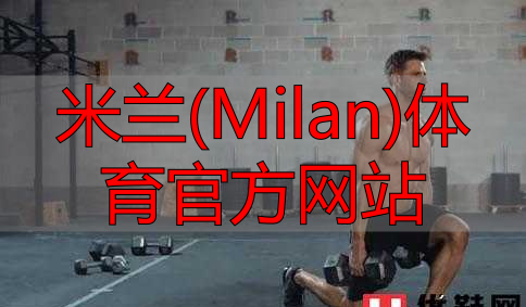 米蘭(Milan)體育官方網(wǎng)站