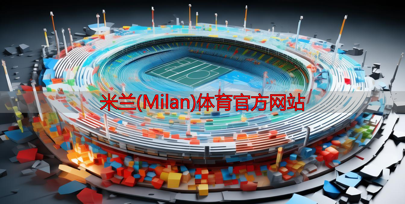 米蘭(Milan)體育官方網(wǎng)站